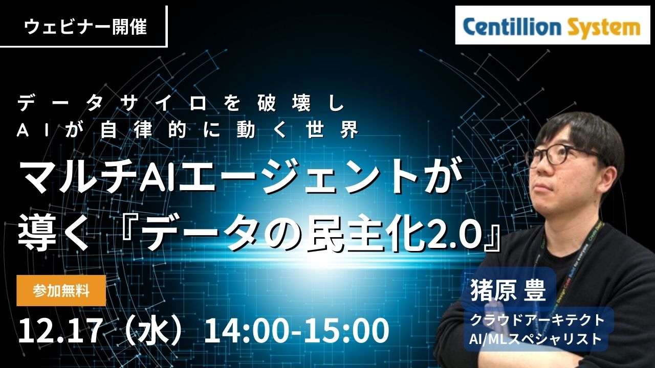 センティリオンシステム　ウェビナー