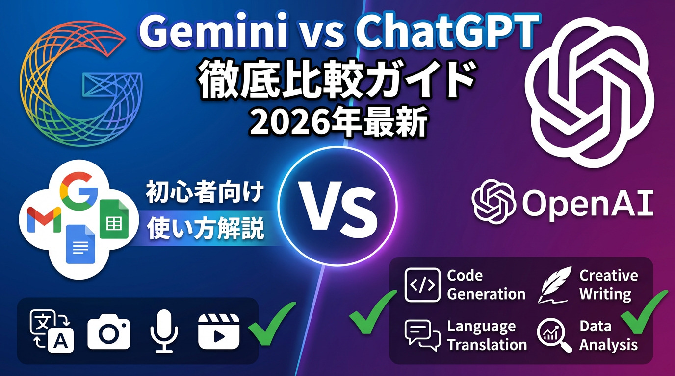 GeminiとChatGPT比較